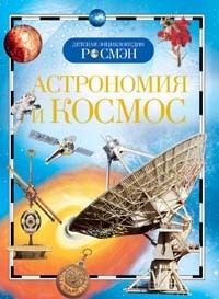 Книга энциклопедия 978-5-353-03402-5 Астрономия и космос - фото 28022711