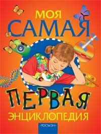 Книга 978-5-353-01695-3 Моя самая первая энциклопедия - фото 28022714