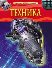 Книга 978-5-353-05843-4 Техника.Детская энциклопедия - фото 28022716