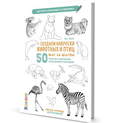 Скетчбук Создаем наброски животных и птиц шаг за шагом 978-5-00141-321-9 - фото 28025438