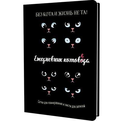 Ежедневник 20 л. занятого котика котоведа черный 978-5-00141-994-5 - фото 28025459