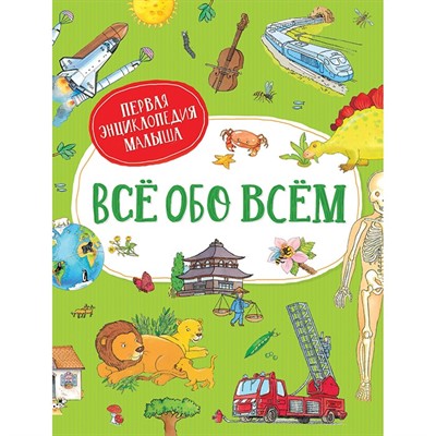 Книга 978-5-353-09743-3 Всё обо всём. Первая энциклопедия малыша - фото 28026666