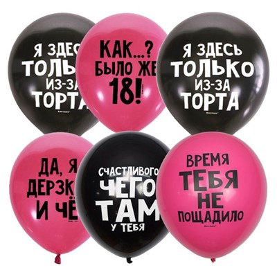 Шар 12" 30 см Декоратор BLACK&FUCHSIA Оскорб. шарики Для нее СДР  6058463 50 шт /цена за упак/ - фото 28028125