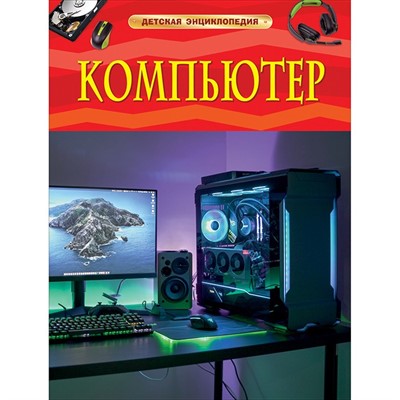 Книга 978-5-353-09882-9 Компьютер. Детская энциклопедия - фото 28028659