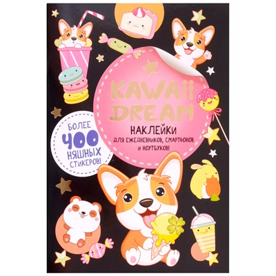 Наклейки KAWAII DREAM черная обложка 9785001418221 - фото 28033275