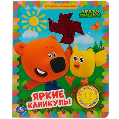 Книга Умка 9785506055600 Яркие каникулы. Ми-ми-мишки 1 кнопка 3 песенки - фото 28036797