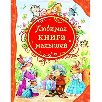 Книга 978-5-353-05711-6 Любимая книга малышей (ВЛС) - фото 28037581