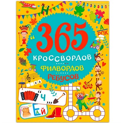 Книга 978-5-378-34438-3 365 КРОССВОРДОВ, ФИЛВОРДОВ, РЕБУСОВ - фото 28038260