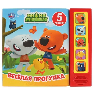 Книга Умка 9785506031956 Веселая прогулка.МиМиМишки. 5 кнопок - фото 28038361