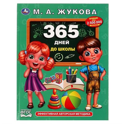 Книга Умка 9785506066811 365 дней до школы. Жукова М. А.. Методика раннего развития - фото 28038801