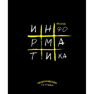 Тетрадь темат. 48 л. "Крестики-нолики" Информатика С9923-08 - фото 28039804