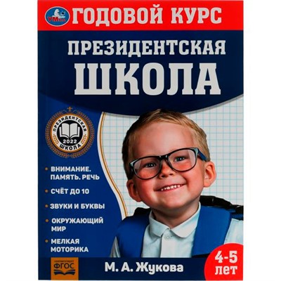 Книга Умка 9785506078234 Годовой курс занятий. 4–5 лет. М. А. Жукова. Президентская школа - фото 28044185