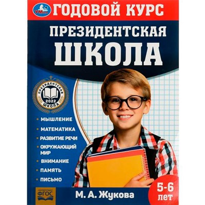 Книга Умка 9785506078241 Президентская школа: годовой курс 5-6 лет. Жукова М.А. - фото 28044190