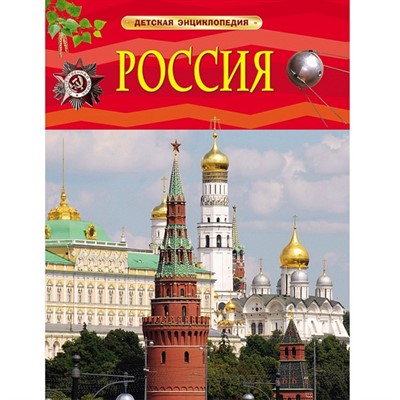 Книга 978-5-353-07366-6 Россия.Детская энциклопедия - фото 28046742