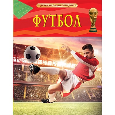 Книга 978-5-353-08288-0 Футбол. Детская энциклопедия - фото 28046749