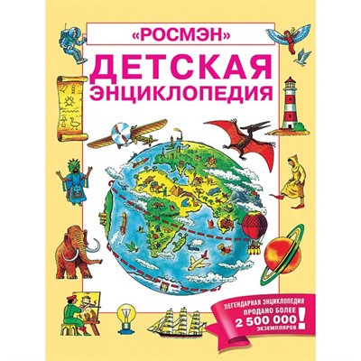 Книга 978-5-353-09006-9 Энциклопедия детская Росмэн Юбилейная - фото 28046754