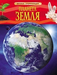 Книга 978-5-353-05846-5 Планета Земля.Детская энциклопедия - фото 28046776