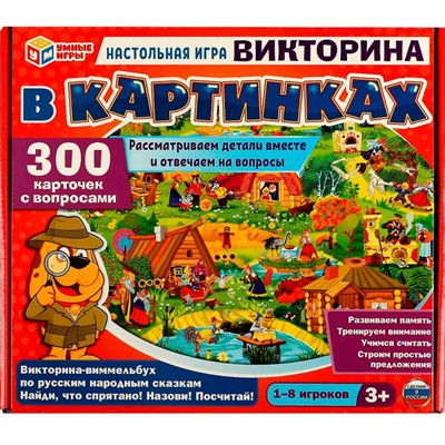 Игра Умка Викторина-виммельбух по русским народным сказкам 4650250506690 /10/ - фото 28048169