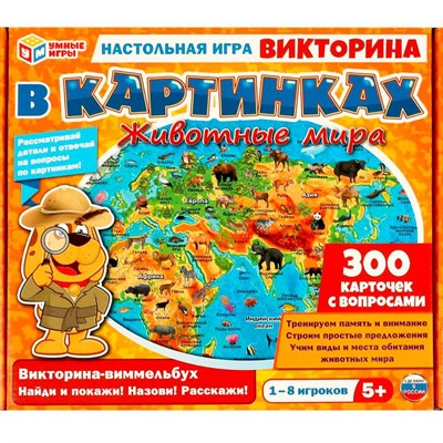 Игра Умка Животные мира. Викторина в картинках 4650250563792 - фото 28048253