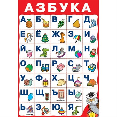 Плакат Азбука №2 1761 - фото 28049524