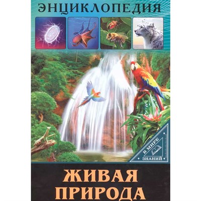 Книга Энциклопедия В Мире знаний 978-5-378-27548-9 Живая природа - фото 28054144