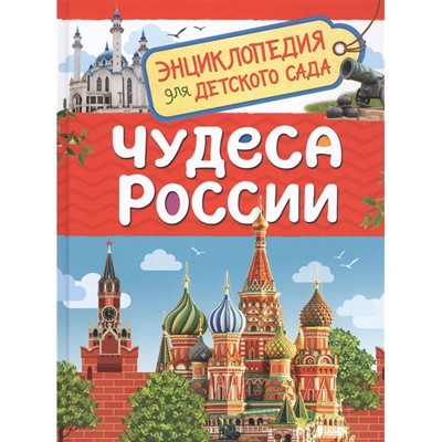 Книга энциклопедия 978-5-353-09518-7 Чудеса России (Энциклопедия для детского сада) - фото 28059182