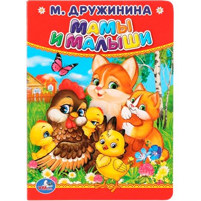 Книга Умка 9785506012641 М.Дружинина.Мамы и малыши - фото 28061290