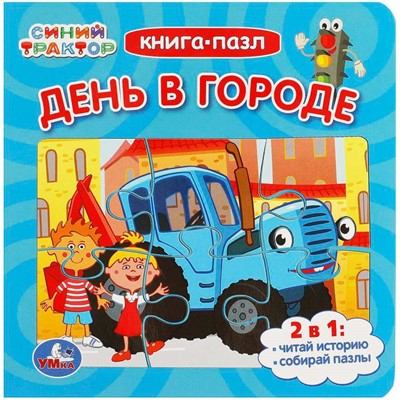 Книга Умка 9785506088929 День в городе. Синий Трактор. Книга-пазл. 2в1. - фото 28061471