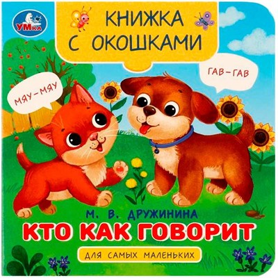 Книга Умка 9785506090809 Кто как говорит. Дружинина М.В. Книжка с окошками для самых маленьких - фото 28061706