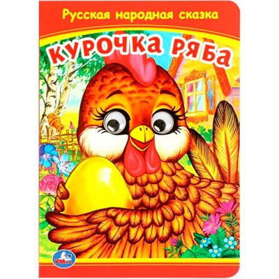 Книга Умка 9785506097990 Курочка Ряба. Книжка с глазками - фото 28061711