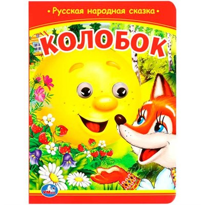 Книга Умка 9785506098027 Колобок. Книжка с глазками - фото 28061716