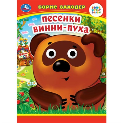 Книга Умка 9785506099079 Песенки Винни-Пуха. Б. Заходер. Книжка с глазками - фото 28061817