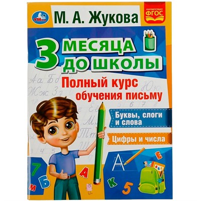 Книга Умка 9785506076940 Полный курс обучения письму. 3 месяца до школы. М.А.Жукова - фото 28062020