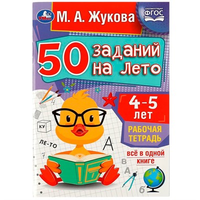 Пропись 9785506081197 50 заданий на лето: 4-5 лет. Жукова М. А. Рабочая тетрадь - фото 28062244