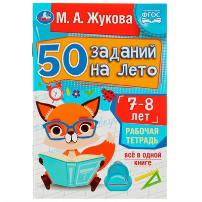 Пропись 9785506081227 50 заданий на лето: 7-8 лет. Жукова М. А. Рабочая тетрадь - фото 28062260