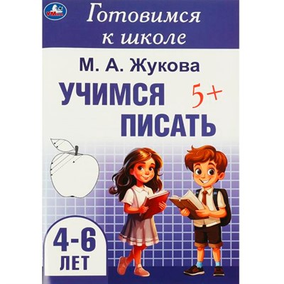 Книга Умка 9785506094364 Учимся писать. Жукова М. А. Готовимся к школе. 4-6 лет - фото 28062480