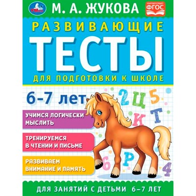 Книга Умка 9785506096337 Развивающие тесты для подготовки к школе 6-7 лет. М.А. Жукова - фото 28062496