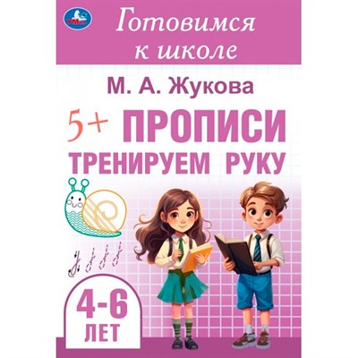 Пропись 9785506099130 Тренируем руку. Готовимся к школе. 4-6 лет - фото 28062498