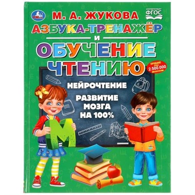 Книга Умка 9785506049432 Азбука-тенажер и обучение чтению.М.А.Жукова - фото 28244722