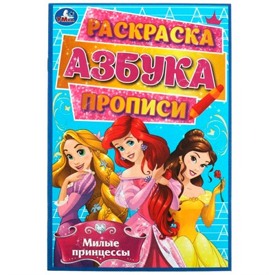 Раскраска 9785506065289 Милые принцессы. Раскраска, азбука, прописи - фото 28245471