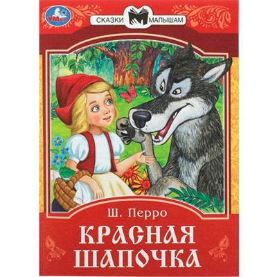 Книга Умка 9785506085355 Красная Шапочка. Перро Ш. Сказки и стихи малышам - фото 28371778