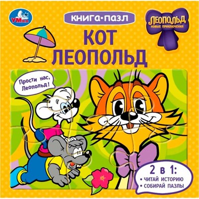 Книга Умка 9785506098133 Кот Леопольд. Книга-пазл - фото 28373541