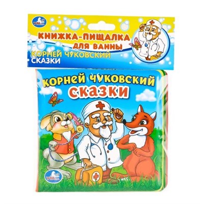 Книга Умка 9785506013846 К.Чуковский.Сказки.Книга-пищалка для ванны - фото 28536985