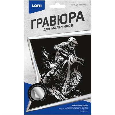 Набор для творчества Гравюра малая Мотоциклист Гр-832 Lori - фото 28854695