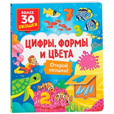 Книга с окошками 978-5-353-10586-2 Цифры, цвета и формы - фото 29268922