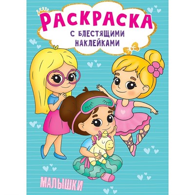 Раскраска 978-5-378-30010-5 с блестящими наклейками. МАЛЫШКИ - фото 29396374