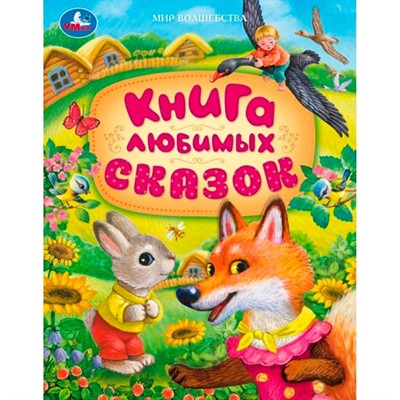 Книга Умка 9785506094906 Книга любимых сказок. Мир волшебства - фото 29652604