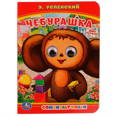 Книга Умка 9785506014546 Союзмультфильм. Чебурашка. Э.Успенский.с глазками - фото 29843348
