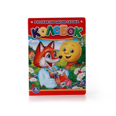 Книга Умка 9785506009948 Колобок - фото 29919537