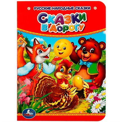 Книга Умка 9785506015598 Сказки в дорогу - фото 29919560